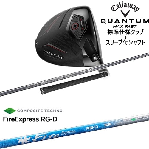 【OVDカスタム】CALLAWAY QUANTUM MAX FASTドライバー 標準クラブ + スリーブ付シャフト[DW]キャロウェイCALLAWAY FireExpress RG-D ファイヤーエクスプレス コンポジットテクノ｜カスタムクラブ工房 OVDGOLF