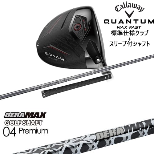 【OVDカスタム】CALLAWAY QUANTUM MAX FASTドライバー 標準クラブ + スリーブ付シャフト[DW]キャロウェイCALLAWAY DERA MAX GOLF SHAFT 04 Premium デラマックス｜カスタムクラブ工房 OVDGOLF