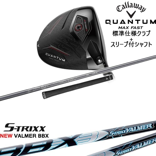 【OVDカスタム】CALLAWAY QUANTUM MAX FASTドライバー 標準クラブ + スリーブ付シャフト[DW]キャロウェイCALLAWAY NEW VALMER BBX バルマー S-TRIXXエストリックス