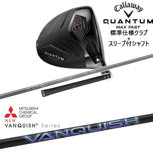 【OVDカスタム】CALLAWAY QUANTUM MAX FASTドライバー 標準クラブ + スリーブ付シャフト[DW]キャロウェイCALLAWAY VANQUISH バンキッシュ ヴァンキッシュ 三菱ケミカル｜カスタムクラブ工房 OVDGOLF
