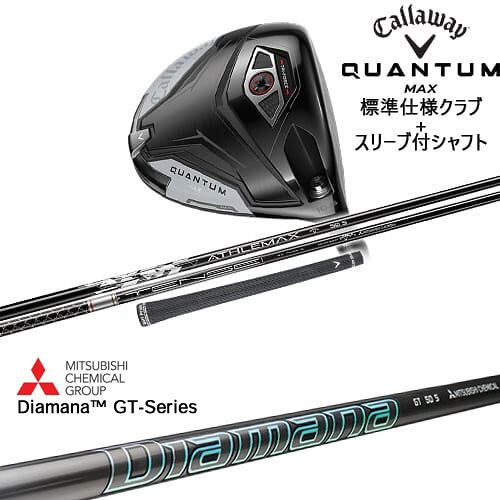 【OVDカスタム】CALLAWAY QUANTUM MAXドライバー 標準クラブ + スリーブ付シャフト[DW]キャロウェイCALLAWAY DiamanaGT-Series 40 50 60 70 80 三菱ケミカル