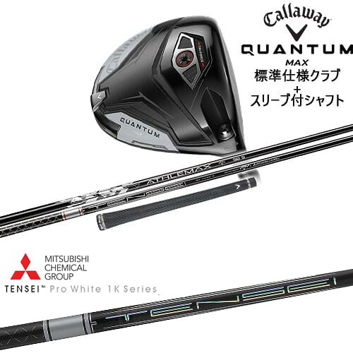 【OVDカスタム】CALLAWAY QUANTUM MAXドライバー 標準クラブ + スリーブ付シャフト[DW]キャロウェイCALLAWAY TENSEI Pro White 1K テンセイホワイト 三菱ケミカル｜カスタムクラブ工房 OVDGOLF