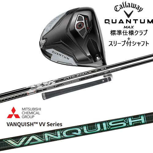 【OVDカスタム】CALLAWAY QUANTUM MAXドライバー 標準クラブ + スリーブ付シャフト[DW]キャロウェイCALLAWAY VANQUISH VV Series バンキッシュ 三菱ケミカル