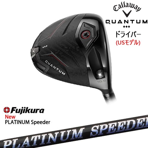 【OVDカスタム】CALLAWAY QUANTUM ◆◆◆ドライバー USモデル[DW]キャロウェイCALLAWAY フジクラ JEWEL LINE PLATINUM Speeder Fujikura｜カスタムクラブ工房 OVDGOLF