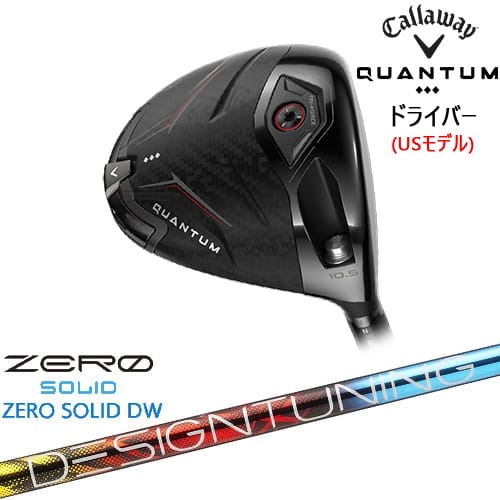 【OVDカスタム】CALLAWAY QUANTUM ◆◆◆ドライバー USモデル[DW]キャロウェイCALLAWAY Designtuning ZERO SOLID DW(ゼロ ソリッド) デザインチューニング｜カスタムクラブ工房 OVDGOLF