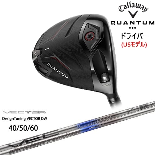 【OVDカスタム】CALLAWAY QUANTUM ◆◆◆ドライバー USモデル[DW]キャロウェイCALLAWAY VECTOR ベクター DW デザインチューニング｜カスタムクラブ工房 OVDGOLF