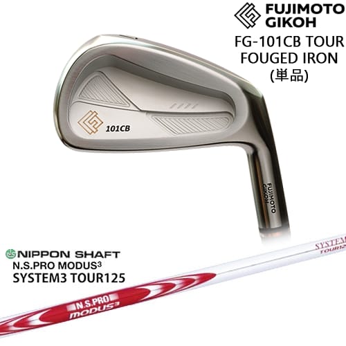 【OVDカスタム】FG-101CB TOUR FORGED アイアン単品(4I)[IR]藤本技工FUJIMOTO N.S.PRO MODUS3 SYSTEM3 TOUR125 日本シャフト｜カスタムクラブ工房 OVDGOLF