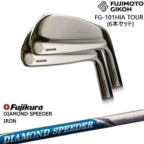 藤本技工 FG-101HIA TOUR FORGED IRON アイアン6本set(5I-PW)[5P]藤本技工FUJIMOTO DIAMOND SPEEDER IRON ダイヤモンドスピーダー フジクラ Fujikura｜カスタムクラブ工房 OVDGOLF