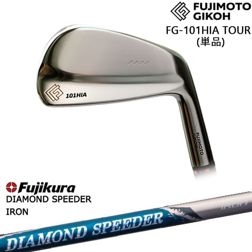 【OVDカスタム】藤本技工 FG-101HIA TOUR FORGED IRON アイアン単品(4I)[IR]藤本技工FUJIMOTO DIAMOND SPEEDER IRON ダイヤモンドスピーダー フジクラ Fujikura｜カスタムクラブ工房 OVDGOLF