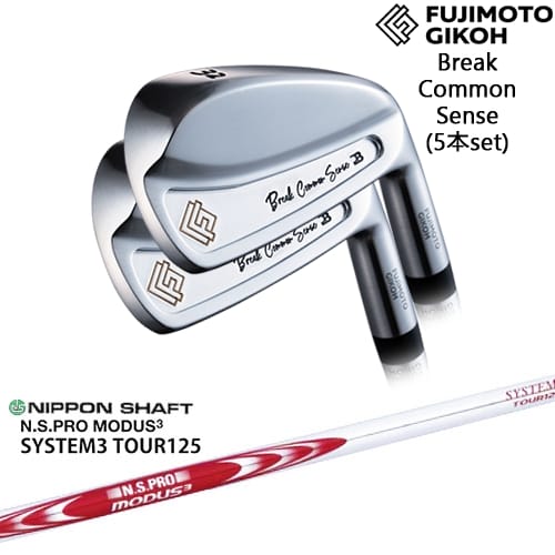 【OVDカスタム】藤本技工 BREAK COMMON SENSE IRON アイアン5本set(28度6I-45度PW)[6P]藤本技工FUJIMOTO N.S.PRO MODUS3 SYSTEM3 TOUR125 日本シャフト｜カスタムクラブ工房 OVDGOLF 99,825円