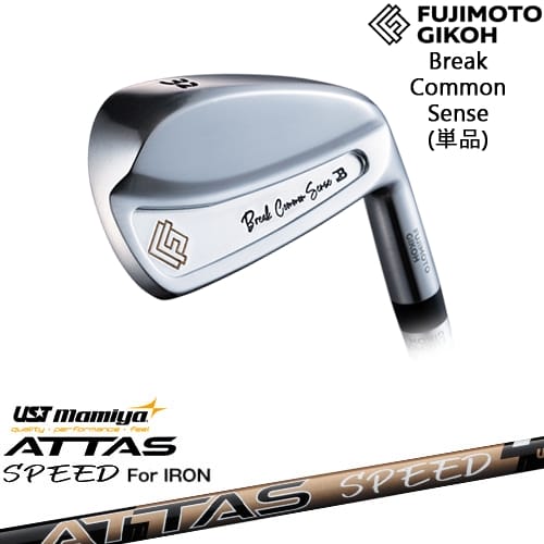 【OVDカスタム】藤本技工 BREAK COMMON SENSE IRON アイアン単品(22度4I/25度5I)[IR]藤本技工FUJIMOTO ATTAS SPEED IR アッタススピード USTマミヤ｜カスタムクラブ工房 OVDGOLF