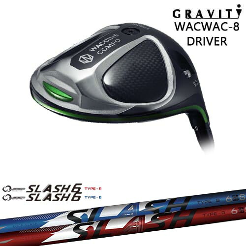 【OVDカスタム】WACWAC-8 ドライバー GRAVITY ワクチンコンポ[DW]グラビティGRAVITY GOLF LOOP SLASH 6 TYPE-B/R ループスラッシュ6 シンカグラファイト｜カスタムクラブ工房 OVDGOLF
