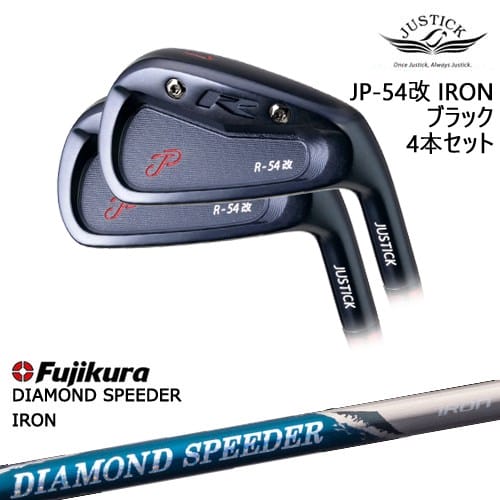 【OVDカスタム】JP-54 改 IRON アイアン4本セット(7I-PW) BLACK EDITION[IR]ジャスティックJUSTICK DIAMOND SPEEDER IRON ダイヤモンドスピーダー フジクラ Fujikura