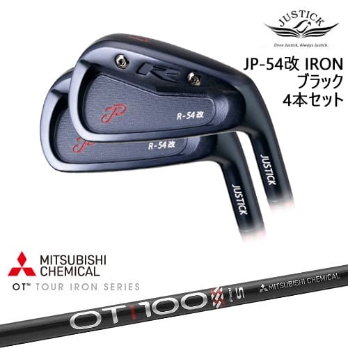 【OVDカスタム】JP-54 改 IRON アイアン4本セット(7I-PW) BLACK EDITION[IR]ジャスティックJUSTICK OT TOUR iron 三菱ケミカル