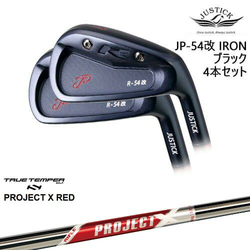 JP-54 改 IRON アイアン4本セット(7I-PW) BLACK EDITION[IR]ジャスティックJUSTICK PROJECT X RED プロジェクトエックスレッド TRUE TEMPER
