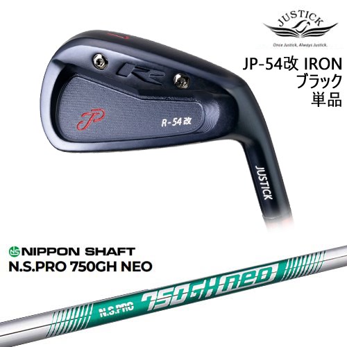 【OVDカスタム】JP-54 改 IRON アイアン単品(6I) BLACK EDITION[IR]ジャスティックJUSTICK N.S.PRO 750GH neo 日本シャフト｜カスタムクラブ工房 OVDGOLF