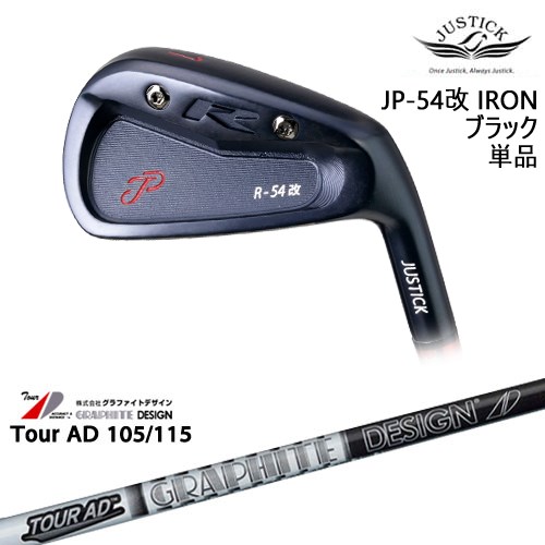 【OVDカスタム】JP-54 改 IRON アイアン単品(6I) BLACK EDITION[IR]ジャスティックJUSTICK TourAD 105 115 ツアーAD 105 115グラファイトデザイン｜カスタムクラブ工房 OVDGOLF