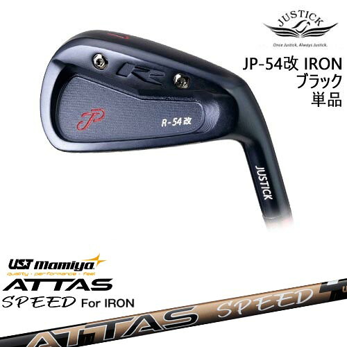 【OVDカスタム】JP-54 改 IRON アイアン単品(6I) BLACK EDITION[IR]ジャスティックJUSTICK ATTAS SPEED IR アッタススピード USTマミヤ