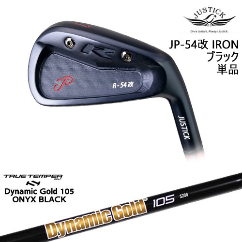 【OVDカスタム】JP-54 改 IRON アイアン単品(6I) BLACK EDITION[IR]ジャスティックJUSTICK DynamicGold105 ONYX BLACK オニキスTRUE TEMPER