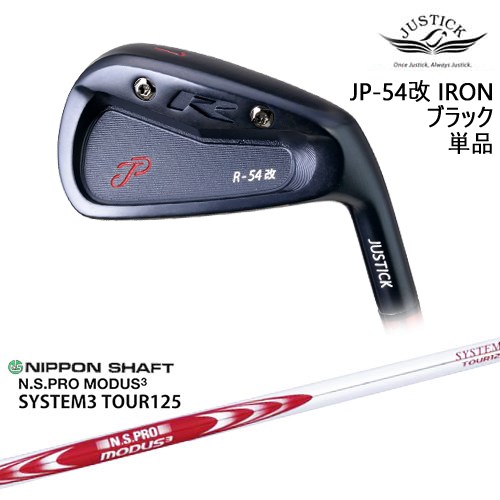 【OVDカスタム】JP-54 改 IRON アイアン単品(6I) BLACK EDITION[IR]ジャスティックJUSTICK N.S.PRO MODUS3 SYSTEM3 TOUR125 日本シャフト｜カスタムクラブ工房 OVDGOLF