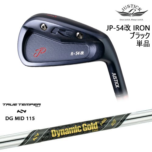 【OVDカスタム】JP-54 改 IRON アイアン単品(6I) BLACK EDITION[IR]ジャスティックJUSTICK Dynamic Gold MID 115 TRUE TEMPERトゥルーテンパー