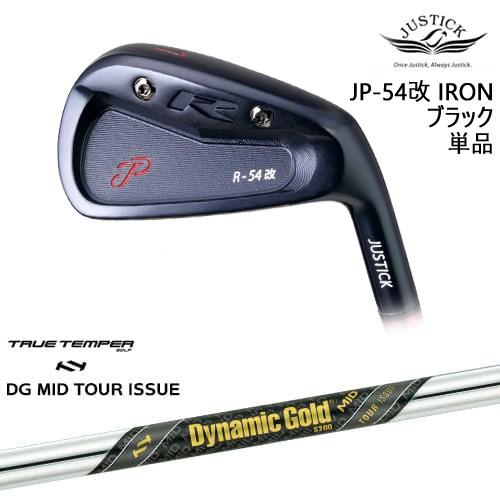 【OVDカスタム】JP-54 改 IRON アイアン単品(6I) BLACK EDITION[IR]ジャスティックJUSTICK Dynamic Gold MID TOUR ISSUE ツアーイシュー TRUE TEMPERトゥルーテンパー