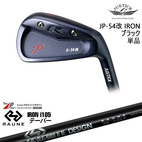 【OVDカスタム】JP-54 改 IRON アイアン単品(6I) BLACK EDITION[IR]ジャスティックJUSTICK RAUNE IRON i105(テーパー)ラウネ グラファイトデザイン｜カスタムクラブ工房 OVDGOLF