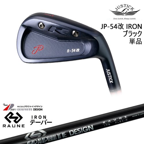 【OVDカスタム】JP-54 改 IRON アイアン単品(6I) BLACK EDITION[IR]ジャスティックJUSTICK RAUNE IRON i60 i75 i90(テーパー)ラウネ グラファイトデザイン 28,897円