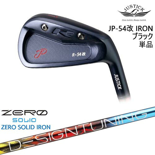 【OVDカスタム】JP-54 改 IRON アイアン単品(6I) BLACK EDITION[IR]ジャスティックJUSTICK Designtuning ZERO SOLID IRON(ゼロ ソリッド) デザインチューニング｜カスタムクラブ工房 OVDGOLF
