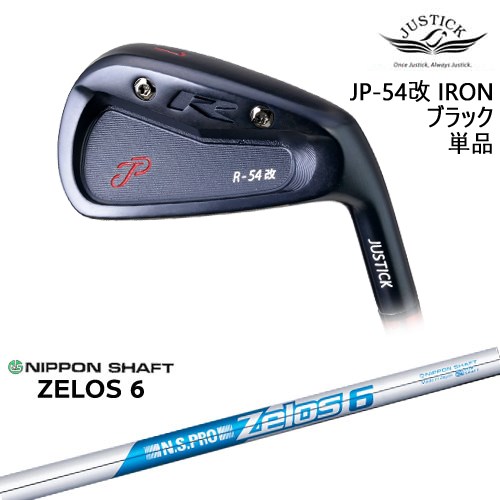 【OVDカスタム】JP-54 改 IRON アイアン単品(6I) BLACK EDITION[IR]ジャスティックJUSTICK N.S.PRO ZELOS 6 日本シャフト