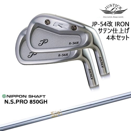 【OVDカスタム】JP-54 改 IRON アイアン 4本set(7I-PW) サテン[7P]ジャスティックJUSTICK N.S.PRO 850GH 日本シャフト｜カスタムクラブ工房 OVDGOLF