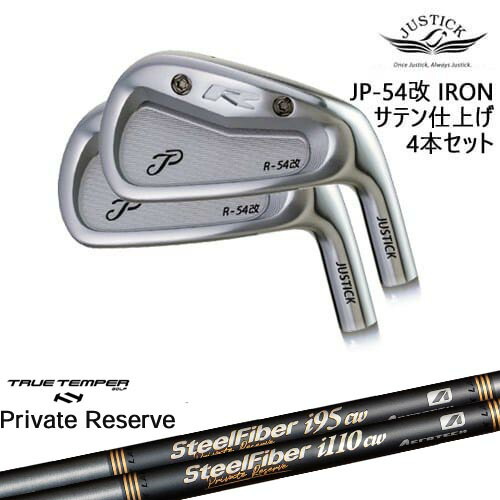 【OVDカスタム】JP-54 改 IRON アイアン 4本set(7I-PW) サテン[7P]ジャスティックJUSTICK SteelFiberｉシリーズ SteelFiber Private Reserve トゥルーテンパー 89,540円