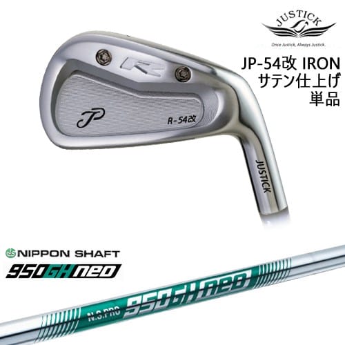 【OVDカスタム】JP-54 改 IRON アイアン単品(6I) サテン[IR]ジャスティックJUSTICK N.S.PRO 950GH neo 日本シャフト