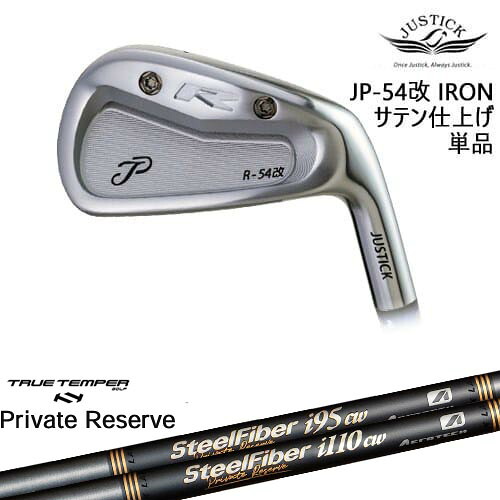【OVDカスタム】JP-54 改 IRON アイアン単品(6I) サテン[IR]ジャスティックJUSTICK SteelFiberｉシリーズ SteelFiber Private Reserve トゥルーテンパー｜カスタムクラブ工房 OVDGOLF 26,455円