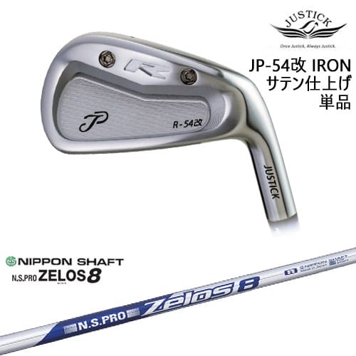 【OVDカスタム】JP-54 改 IRON アイアン単品(6I) サテン[IR]ジャスティックJUSTICK N.S.PRO ZELOS 8 ゼロスエイト 日本シャフト