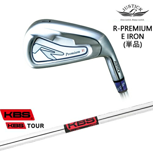 【OVDカスタム】R-PREMIUM E IRON アイアン単品(7I/AW)[IR]ジャスティックJUSTICK KBS TOUR