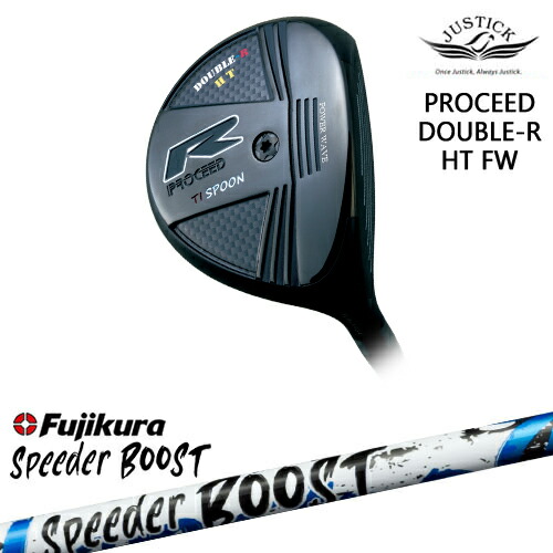 【OVDカスタム】PROCEED DOUBLE-R HT FW フェアウェイウッド[FW]ジャスティックJUSTICK SPEEDER BOOST スピーダーブーストフジクラFujikura