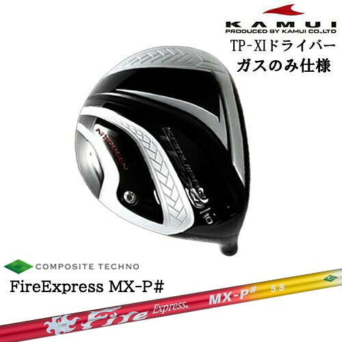 TP-XI イレブン NITROGEN(窒素ガス) ドライバー ●ガスタイプ ソールライン赤[DW]カムイKAMUI FireExpress MX-P# ファイヤーエクスプレス エムエックスピーシャープ コンポジットテクノ
