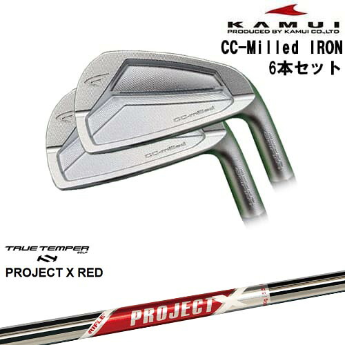 CC-Milled IRON アイアン6本set(6I～GW)[6G]カムイKAMUI PROJECT X RED プロジェクトエックスレッド TRUE TEMPER｜カスタムクラブ工房 OVDGOLF