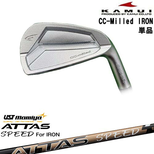 【OVDカスタム】CC-Milled IRON アイアン単品[IR]カムイKAMUI ATTAS SPEED IR アッタススピード USTマミヤ