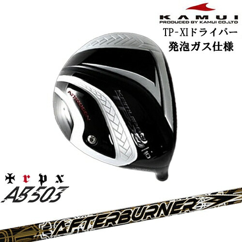 TP-XI イレブン NITROGEN(窒素ガス) ドライバー ●ガス+発泡タイプ ソールライン銀[DW]カムイKAMUI AFTERBURNER AB503 TRPX
