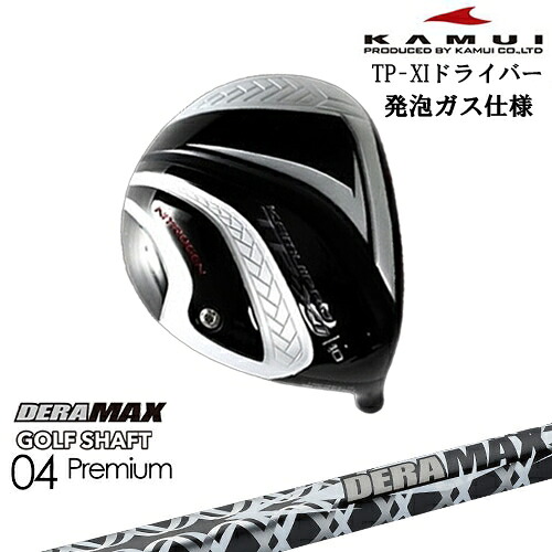 TP-XI イレブン NITROGEN(窒素ガス) ドライバー ●ガス+発泡タイプ ソールライン銀[DW]カムイKAMUI DERA MAX GOLF SHAFT 04 Premium デラマックス