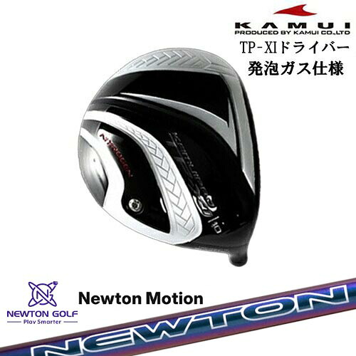 TP-XI イレブン NITROGEN(窒素ガス) ドライバー ●ガス+発泡タイプ ソールライン銀[DW]カムイKAMUI Newton Motion ドライバーシャフト｜カスタムクラブ工房 OVDGOLF