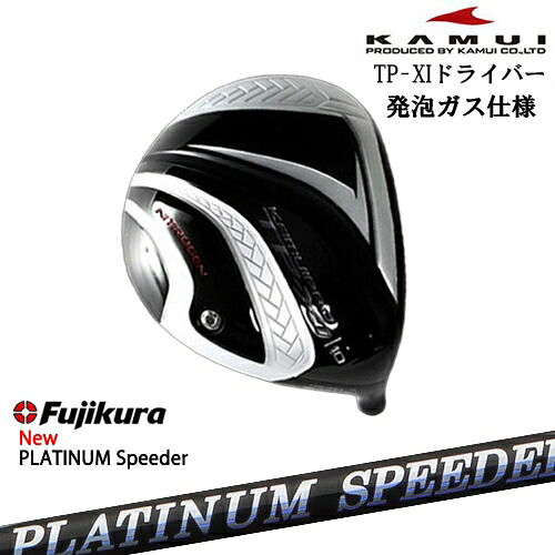 TP-XI イレブン NITROGEN(窒素ガス) ドライバー ●ガス+発泡タイプ ソールライン銀[DW]カムイKAMUI フジクラ JEWEL LINE PLATINUM Speeder Fujikura