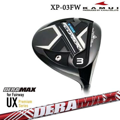 KAMUI/カムイ/XP-03FW/フェアウェイウッド/DERA MAX UX Premium Series for Fairway デラマックス/カスタムクラブ/代引NG