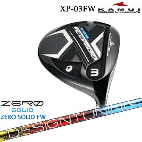 KAMUI/カムイ/XP-03FW/フェアウェイウッド/Designtuning ZERO SOLID FW(ゼロ ソリッド) デザインチューニング/カスタムクラブ/代引NG