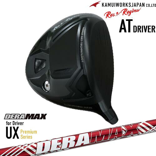 カムイワークス Rex＆Regina レックスアンドレジーナATドライバー[DW]KAMUIWORKS DERA MAX UX Premium Series デラマックス｜カスタムクラブ工房 OVDGOLF