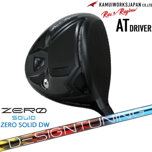 カムイワークス Rex＆Regina レックスアンドレジーナATドライバー[DW]KAMUIWORKS Designtuning ZERO SOLID DW(ゼロ ソリッド) デザインチューニング