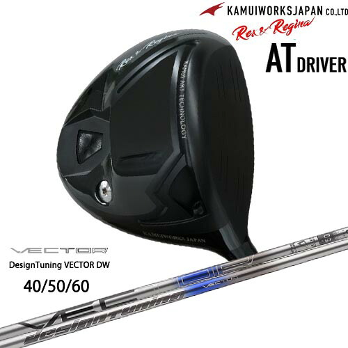 カムイワークス Rex＆Regina レックスアンドレジーナATドライバー[DW]KAMUIWORKS VECTOR ベクター DW デザインチューニング｜カスタムクラブ工房 OVDGOLF