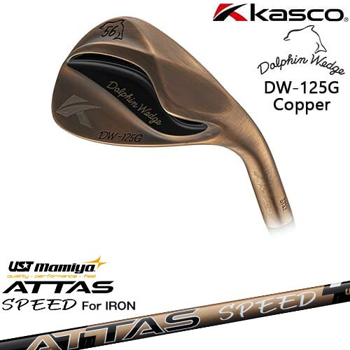 ドルフィンウェッジ DW-125G カッパー ウェッジ[WD]キャスコKASCO ATTAS SPEED IR アッタススピード USTマミヤ｜カスタムクラブ工房 OVDGOLF